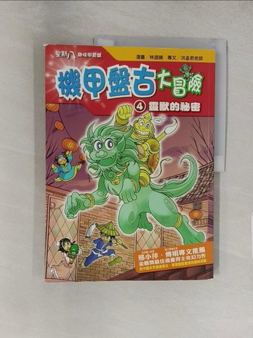 【書寶二手書T1／少年童書_YWQ】機甲盤古大冒險 4-靈獸的祕密_林迺晴