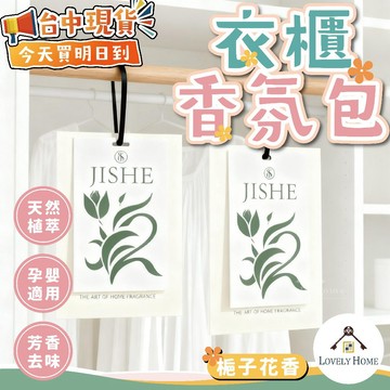 衣櫃香氛包🔥我最便宜🔥空間香氛 香氛包 擴香 香氛 擴香包 香薰包 香薰 居家香氛 香氛袋 大量採購 批發【sc4872