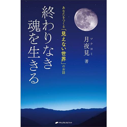 終わりなき魂を生きる あなたをつくる 見えない世界 のお話