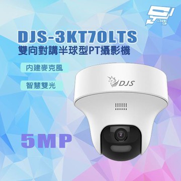 昌運監視器 DJS-3KT70LTS 500萬畫素 智慧雙光 內建麥克風 雙向對講半球型PT攝影機