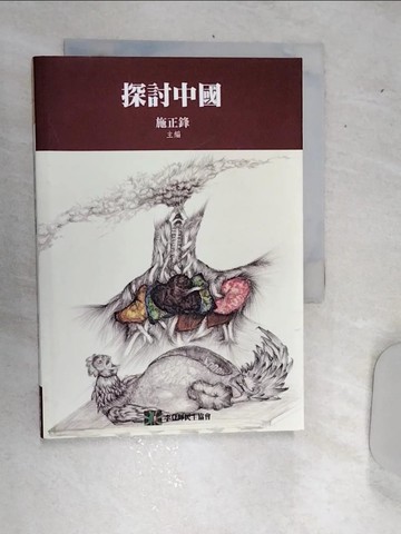 【書寶二手書T8／社會_RDS】探討中國_施正鋒/主編