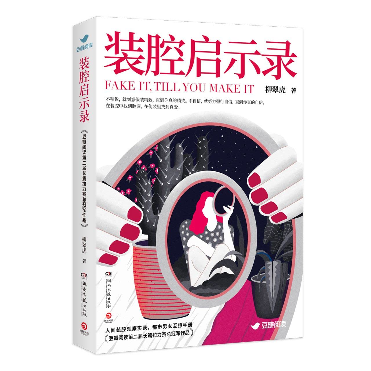 ドラマ小説  裝腔啓示録 中国版　柳翠虎　Fake It Till You Make It　中国書籍