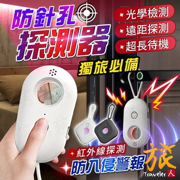 【開發票🇹🇼當日出貨】防針孔探測器 反偷拍 防偷拍 防針孔探測儀 紅外線檢測器 信號探測器 攝像頭偵測 酒店 民宿 旅人