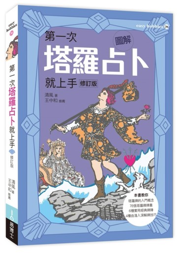 圖解第一次塔羅占卜就上手（修訂版）【二手書_良好】TAAZE讀冊生活