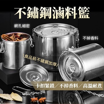 不鏽鋼滷料籃 滷料籃 滷味神器 不鏽鋼滷籃 高溫耐煮 網孔細密 卡扣緊鎖