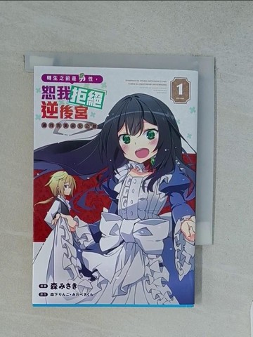 【書寶二手書T1／漫畫書_TFY】轉生之前是男性，恕我拒絕逆後宮　邁向完美淑女之路  1_森下???, ??????, 森???, 魏嫚秀