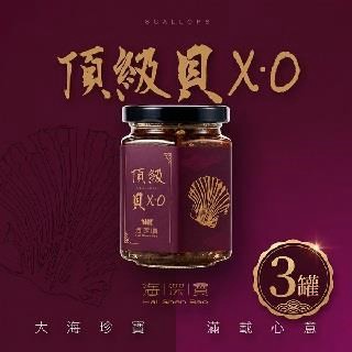 XO海鮮醬 【海深寶】 頂級貝XO(1罐180g共3罐)