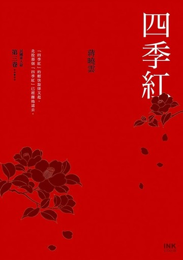 【電子書】四季紅