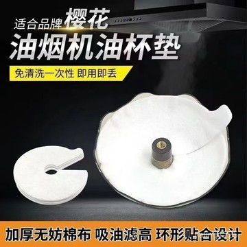 臺灣有貨⚡吸油煙機油杯濾油棉圓形一次性接油盒油汙吸油紙棉配件櫻花油杯墊 DBZ1