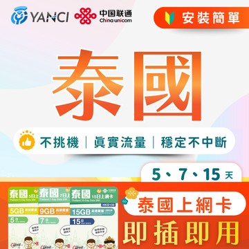 【揚奇科技】泰國卡  泰國上網 網卡 SIM 即插即用