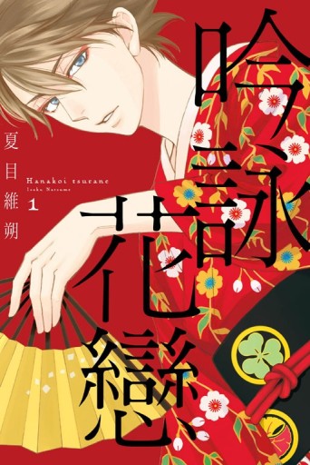 吟詠花戀（1）[二手書_近全新]