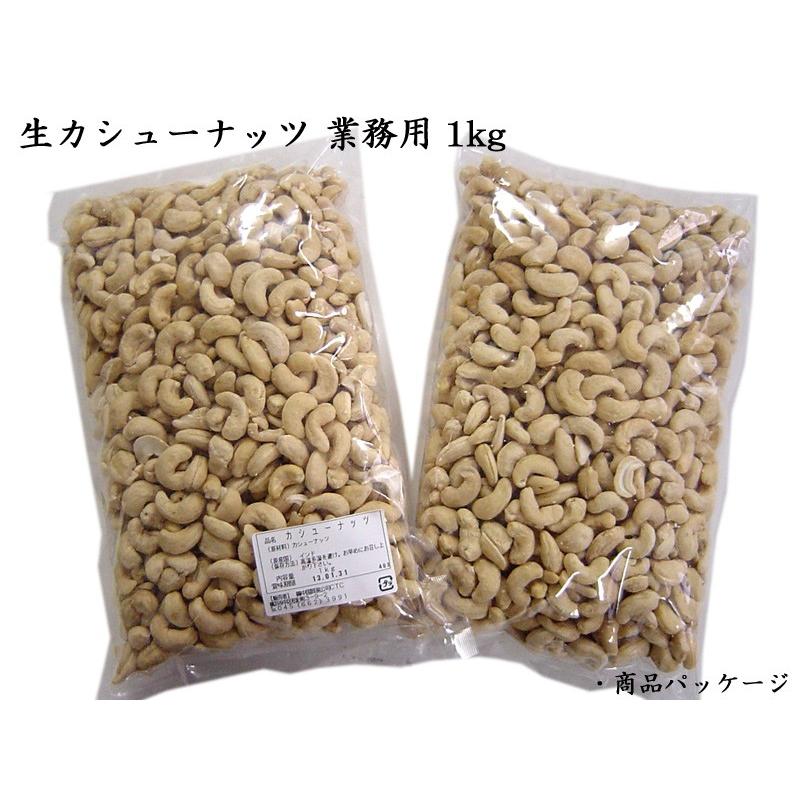 カシューナッツ 生 業務用1kg