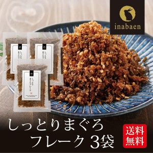 まぐろフレーク しっとり とろける旨さ 80g 3袋セット メール便送料無料 マグロ ごはんのおとも 香典返し お礼 贈答 内祝い 引越し祝い