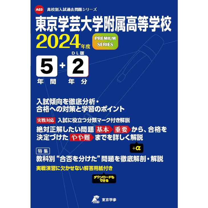 翌日発送・東京学芸大学附属高等学校 ２０２４年度