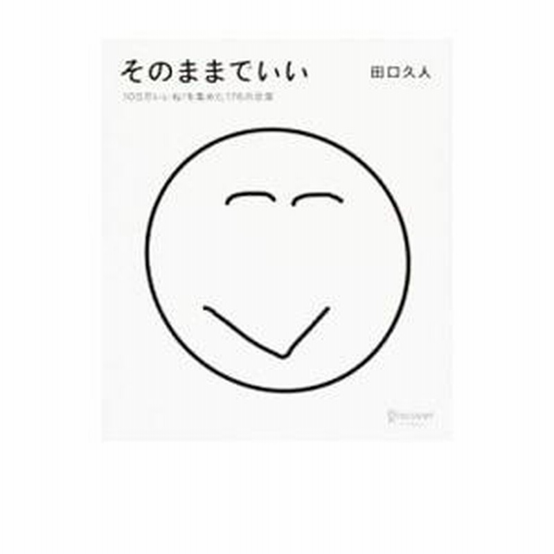 そのままでいい／田口久人 | LINEブランドカタログ