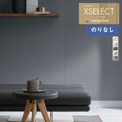 壁紙 のりなし壁紙 クロス サンゲツ XSELECT 2021-2024 エクセレクト