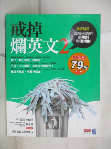 【書寶二手書T2／語言學習_EXQ】戒掉爛英文2-職場英文的明規則與潛規則_世界公民文化中心