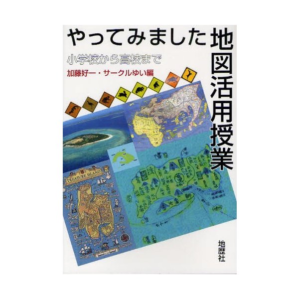 やってみました地図活用授業 小学校から高校まで