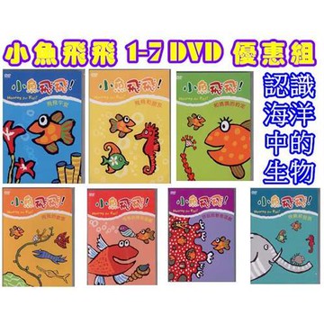 ★最具寓教於樂的兒童禮物★小魚飛飛1~7DVD優惠組★