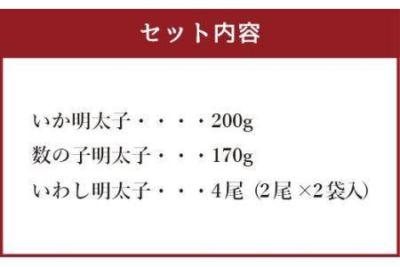 明太子屋がこだわった おかず明太子 Bセット いか 数の子 いわし