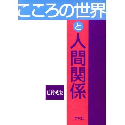 こころの世界と人間関係／辻村英夫(著者)