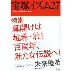 宝塚イズム　２７　特集幕開けは柚希・壮！百周年、新たな伝説へ！