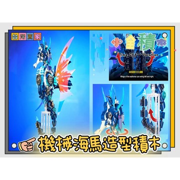《小全積木》機械海馬 怪獸積木 樂高積木 機械人積木 造型積木 怪獸宇宙  造型積木 拼裝積木