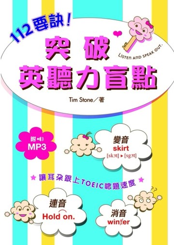 112要訣！突破英聽力盲點【二手書_良好】TAAZE讀冊生活