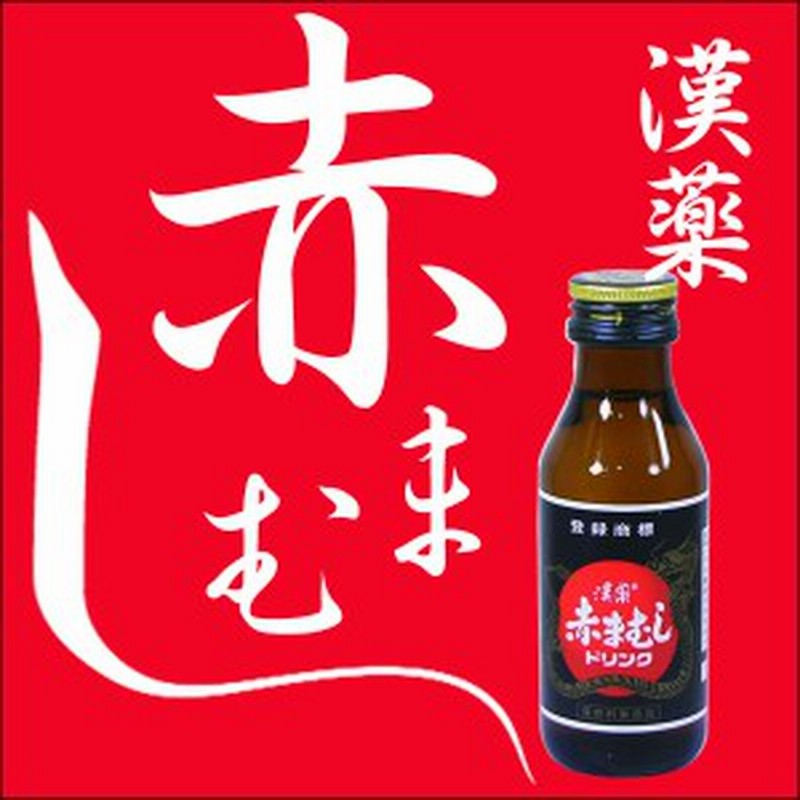 送料無料 日興薬品 漢薬 赤まむしドリンク 100ml ｘ１０本セット 通販 Lineポイント最大1 0 Get Lineショッピング