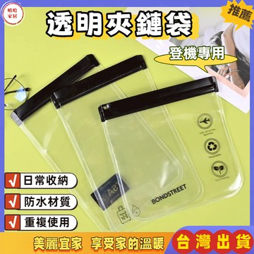 優選🏆登機專用夾鏈袋  20x20cmEVA透明袋 登機夾鏈袋 夾鏈袋 密封袋 透明袋 出國旅行必備 加厚密封袋