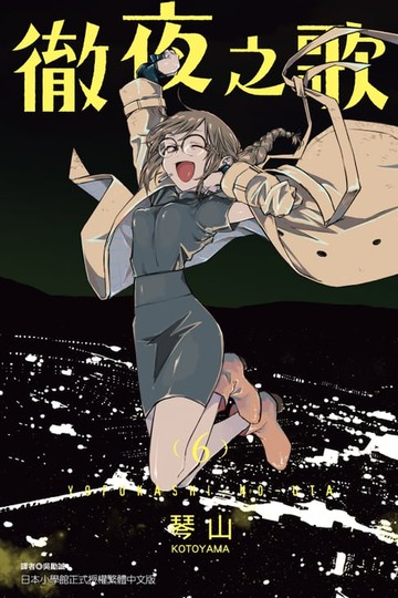 【電子書】徹夜之歌 (6)