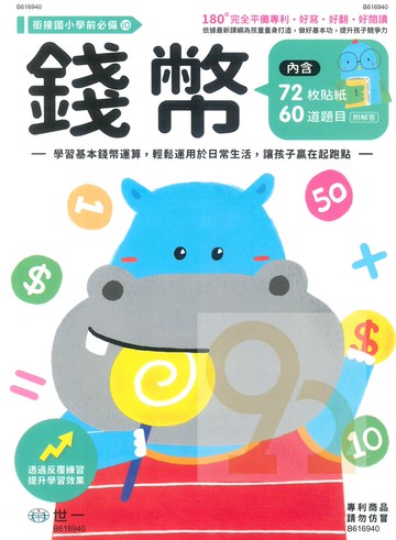 世一幼兒【銜接國小學前必備10】錢幣