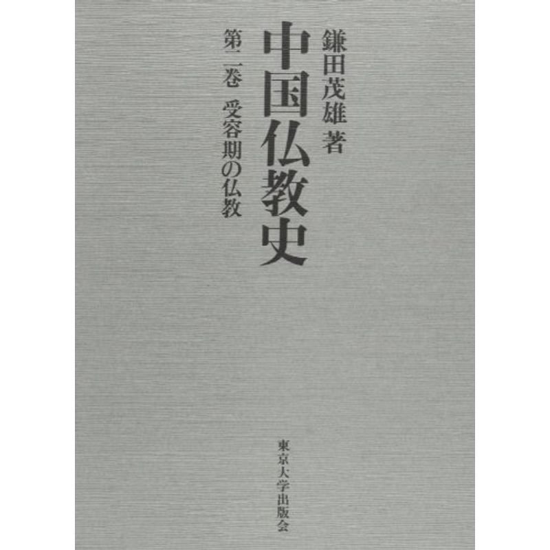 中国仏教史 第2巻 受容期の仏教