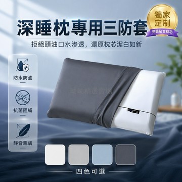 台灣出貨 三防枕套 抗菌阻螨防污 深睡枕pro專用 記憶枕保護套 防頭油口水汗液 獨家定制版型 零壓柔軟材質