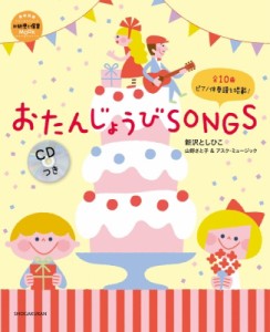  小学館   おたんじょうびSONGS CDつき 教育技術ムック