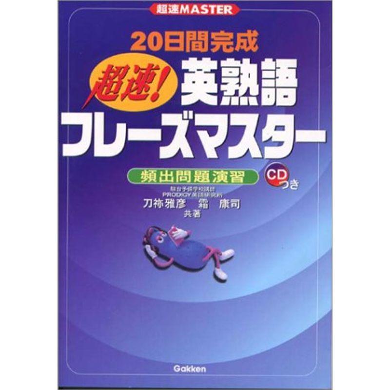 20日間完成超速英熟語フレーズマスター?頻出問題演習 (超速MASTER)