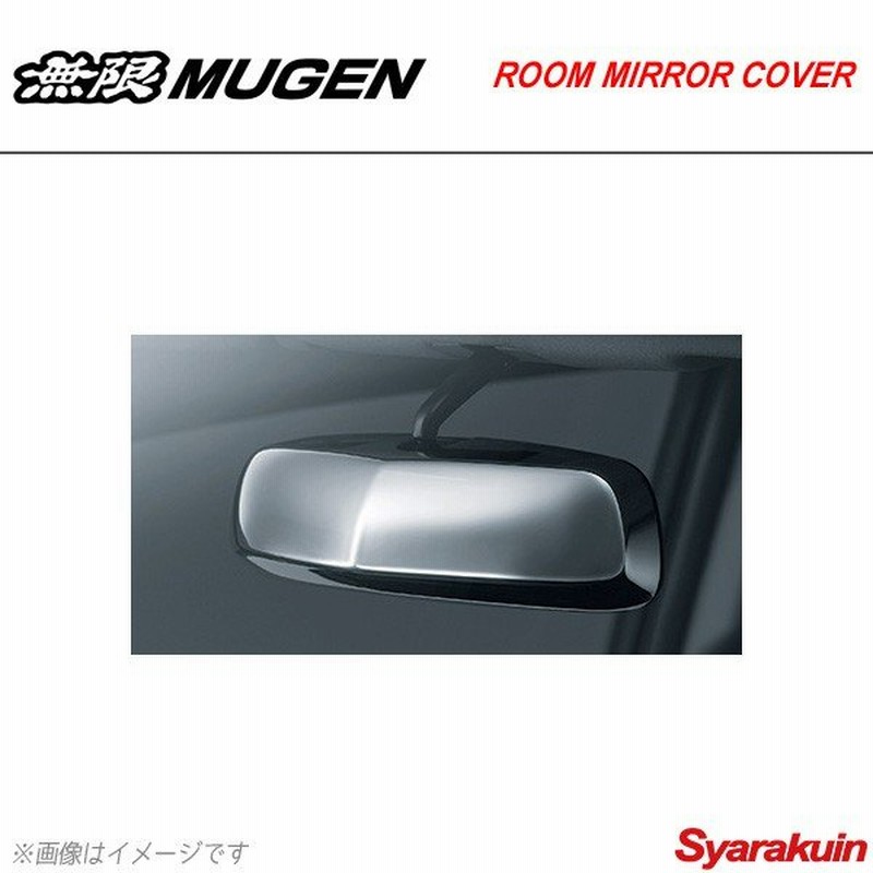 Mugen 無限 ルームミラーカバー メッキ仕上げ ステップワゴン ステップワゴンスパーダ Rp1 Rp2 Rp3 Rp4 通販 Lineポイント最大0 5 Get Lineショッピング