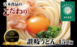 ≪さぬきの夢GP最高賞受賞≫ 本場 讃岐うどん 半生 15人前（3玉入り×5袋）