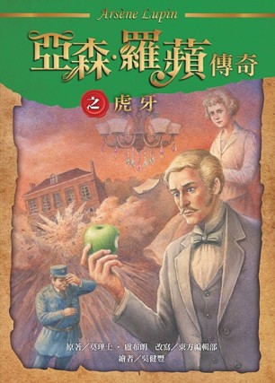 亞森‧羅蘋傳奇：虎牙[二手書_良好]