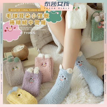 ⭕現貨特賣⭕毛球耳朵小怪獸珊瑚絨中筒襪 棉襪 襪子 耳朵 女襪 秋冬 立體 珊瑚絨 女生襪子 中筒襪 怪獸 少女襪 保暖