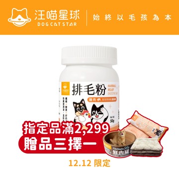 【汪喵星球】 寵物天然 排毛粉 50g 取代化毛膏 幫助腸胃蠕動 天然植物纖維 日本酵素 印度洋車前子 吐毛球