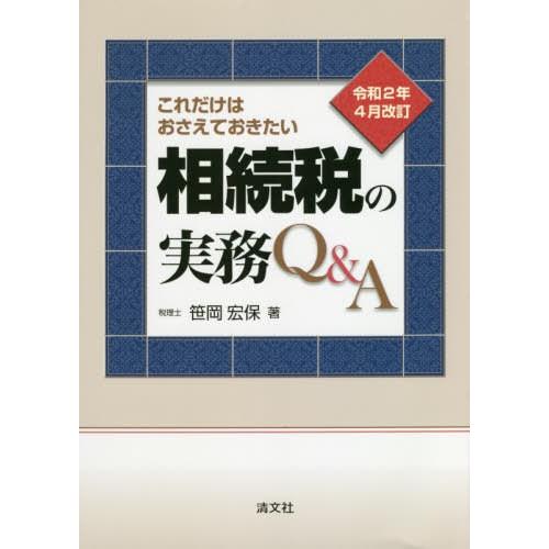 令和2年4月改訂 これだけはおさえておきたい 相続税の実務Q A