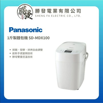 【折300】✨Panasonic/國際牌✨ 全新製麵包機 SD-MDX100