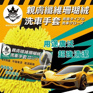 WATERPRO 親膚纖維珊瑚絨洗車手套 (洗車手套｜珊瑚絨｜超細纖維｜乾濕兩用)