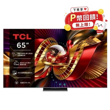 TCL 65吋 C8L 頂級 SQD-Mini LED 量子智能連網液晶顯示器 65C8L