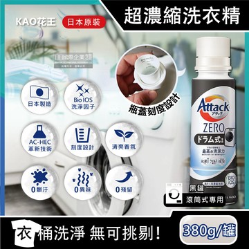 [日日好物]日本KAO花王-Attack ZERO極淨超濃縮瓶蓋型洗衣精380g/罐(多款可選)