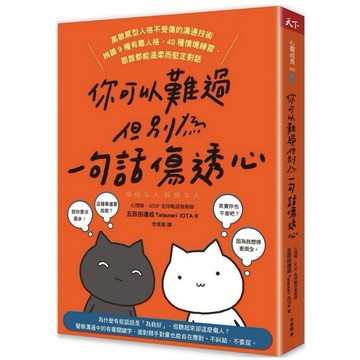 「957」你可以難過，但別為一句話傷透心：高敏感型人格不受傷的溝通技術，辨識9種有毒人格，40種情境練習，跟誰都能溫柔