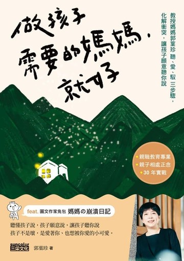 【電子書】做孩子需要的媽媽，就好：教授媽媽郭葉珍〔聽、愛、馭〕三步驟，化解衝突，讓孩子願意聽你說