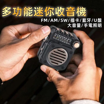 【多功能迷妳收音機】多功能收音機 老年人收音機 隨身聽 FMAMSW插卡音響 可充電多波段