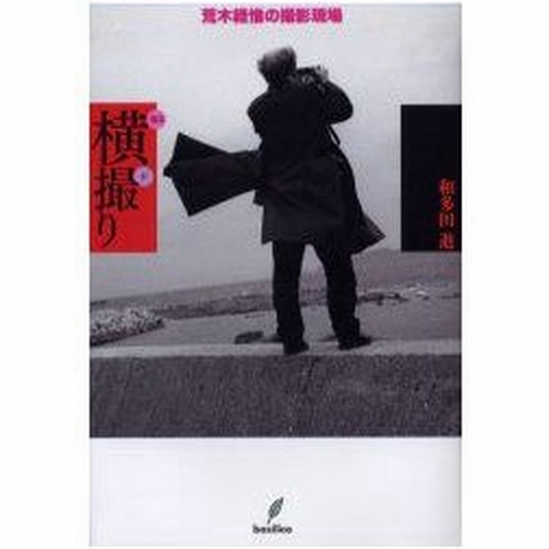 新品本 横撮り 荒木経惟の撮影現場 和多田進 著 通販 Lineポイント最大0 5 Get Lineショッピング